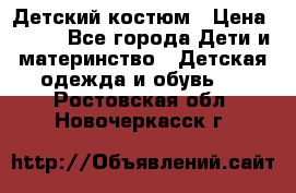 Детский костюм › Цена ­ 400 - Все города Дети и материнство » Детская одежда и обувь   . Ростовская обл.,Новочеркасск г.